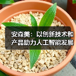 安森美:以创新技术和产品助力人工智能发展(图3) 安森美:以创新技术和产品助力人工智能发展(图3)