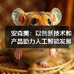 安森美:以创新技术和产品助力人工智能发展(图2) 安森美:以创新技术和产品助力人工智能发展(图2)