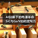 AI狂飙下的电源革命:SiC与GaN如何改写万亿能效规则(图1) AI狂飙下的电源革命:SiC与GaN如何改写万亿能效规则(图1)