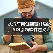 从汽车网链到智能边缘,ADI引领软件定义汽车技术变革(图4) 从汽车网链到智能边缘,ADI引领软件定义汽车技术变革(图4)
