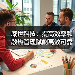 威世科技:提高效率和散热管理赋能高效可靠储能系统(图1) 威世科技:提高效率和散热管理赋能高效可靠储能系统(图1)