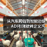 从汽车网链到智能边缘,ADI引领软件定义汽车技术变革(图2) 从汽车网链到智能边缘,ADI引领软件定义汽车技术变革(图2)