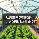 从汽车网链到智能边缘,ADI引领软件定义汽车技术变革(图1) 从汽车网链到智能边缘,ADI引领软件定义汽车技术变革(图1)
