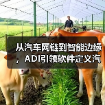 从汽车网链到智能边缘,ADI引领软件定义汽车技术变革(图3) 从汽车网链到智能边缘,ADI引领软件定义汽车技术变革(图3)