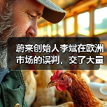 蔚来创始人李斌在欧洲市场的误判,交了大量学费(图4) 蔚来创始人李斌在欧洲市场的误判,交了大量学费(图4)