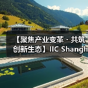 【聚焦产业变革・共筑创新生态】IIC Shanghai 2025盛大启幕 中国IC领袖峰会 | 中国IC设计成就奖颁奖典(图2) 【聚焦产业变革・共筑创新生态】IIC Shanghai 2025盛大启幕 中国IC领袖峰会 | 中国IC设计成就奖颁奖典(图2)