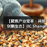 【聚焦产业变革・共筑创新生态】IIC Shanghai 2025盛大启幕 中国IC领袖峰会 | 中国IC设计成就奖颁奖典(图3) 【聚焦产业变革・共筑创新生态】IIC Shanghai 2025盛大启幕 中国IC领袖峰会 | 中国IC设计成就奖颁奖典(图3)