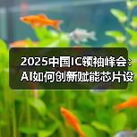 2025中国IC领袖峰会:AI如何创新赋能芯片设计?(图2) 2025中国IC领袖峰会:AI如何创新赋能芯片设计?(图2)