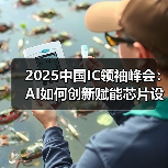 2025中国IC领袖峰会:AI如何创新赋能芯片设计?(图4) 2025中国IC领袖峰会:AI如何创新赋能芯片设计?(图4)