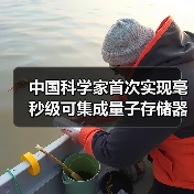 中国科学家首次实现毫秒级可集成量子存储器(图1) 中国科学家首次实现毫秒级可集成量子存储器(图1)