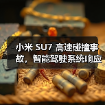 小米 SU7 高速碰撞事故,智能驾驶系统响应与电池安全引关注(图4) 小米 SU7 高速碰撞事故,智能驾驶系统响应与电池安全引关注(图4)