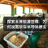 探索未来能源管理:为何说宽禁带半导体是实现碳中和的关键之一?(图1) 探索未来能源管理:为何说宽禁带半导体是实现碳中和的关键之一?(图1)