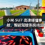 小米 SU7 高速碰撞事故,智能驾驶系统响应与电池安全引关注(图2) 小米 SU7 高速碰撞事故,智能驾驶系统响应与电池安全引关注(图2)