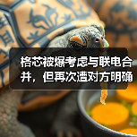 格芯被爆考虑与联电合并,但再次遭对方明确否认(图4) 格芯被爆考虑与联电合并,但再次遭对方明确否认(图4)