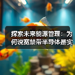 探索未来能源管理:为何说宽禁带半导体是实现碳中和的关键之一?(图4) 探索未来能源管理:为何说宽禁带半导体是实现碳中和的关键之一?(图4)