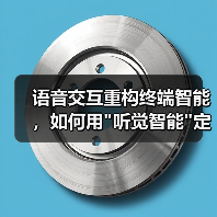 语音交互重构终端智能,如何用 语音交互重构终端智能,如何用