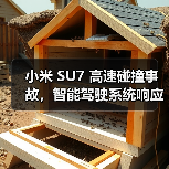 小米 SU7 高速碰撞事故,智能驾驶系统响应与电池安全引关注(图1) 小米 SU7 高速碰撞事故,智能驾驶系统响应与电池安全引关注(图1)