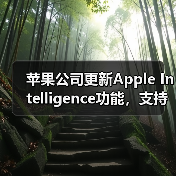 苹果公司更新Apple Intelligence功能,支持简体中文等多种语言(图3) 苹果公司更新Apple Intelligence功能,支持简体中文等多种语言(图3)