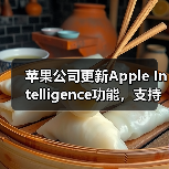 苹果公司更新Apple Intelligence功能,支持简体中文等多种语言(图2) 苹果公司更新Apple Intelligence功能,支持简体中文等多种语言(图2)