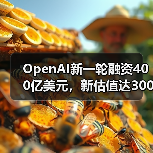 OpenAI新一轮融资400亿美元,新估值达3000亿美元(图2) OpenAI新一轮融资400亿美元,新估值达3000亿美元(图2)