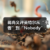 蒋尚义评英特尔从“王者”到“Nobody”,与成熟工艺代工企业合并是“绝配”(图2) 蒋尚义评英特尔从“王者”到“Nobody”,与成熟工艺代工企业合并是“绝配”(图2)