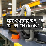 蒋尚义评英特尔从“王者”到“Nobody”,与成熟工艺代工企业合并是“绝配”(图1) 蒋尚义评英特尔从“王者”到“Nobody”,与成熟工艺代工企业合并是“绝配”(图1)