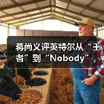 蒋尚义评英特尔从“王者”到“Nobody”,与成熟工艺代工企业合并是“绝配”(图4) 蒋尚义评英特尔从“王者”到“Nobody”,与成熟工艺代工企业合并是“绝配”(图4)