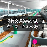 蒋尚义评英特尔从“王者”到“Nobody”,与成熟工艺代工企业合并是“绝配”(图3) 蒋尚义评英特尔从“王者”到“Nobody”,与成熟工艺代工企业合并是“绝配”(图3)