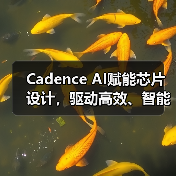 Cadence AI赋能芯片设计,驱动高效、智能技术革新(图4) Cadence AI赋能芯片设计,驱动高效、智能技术革新(图4)