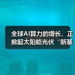 全球AI算力的增长,正掀起太阳能光伏“新基建”热潮(图2) 全球AI算力的增长,正掀起太阳能光伏“新基建”热潮(图2)