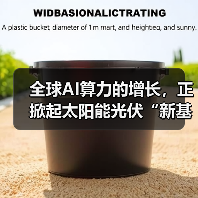全球AI算力的增长,正掀起太阳能光伏“新基建”热潮(图3) 全球AI算力的增长,正掀起太阳能光伏“新基建”热潮(图3)