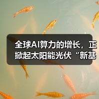全球AI算力的增长,正掀起太阳能光伏“新基建”热潮(图1) 全球AI算力的增长,正掀起太阳能光伏“新基建”热潮(图1)