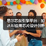 思尔芯双引擎平台:加速AI应用芯片设计创新(图3) 思尔芯双引擎平台:加速AI应用芯片设计创新(图3)