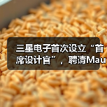 三星电子首次设立“首席设计官”,聘请Mauro Porcini担任(图1) 三星电子首次设立“首席设计官”,聘请Mauro Porcini担任(图1)