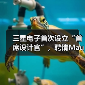 三星电子首次设立“首席设计官”,聘请Mauro Porcini担任(图2) 三星电子首次设立“首席设计官”,聘请Mauro Porcini担任(图2)