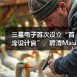 三星电子首次设立“首席设计官”,聘请Mauro Porcini担任(图4) 三星电子首次设立“首席设计官”,聘请Mauro Porcini担任(图4)
