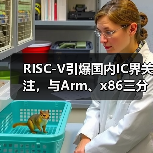 RISC-V引爆国内IC界关注,与Arm、x86三分天下局面即将形成?(图3) RISC-V引爆国内IC界关注,与Arm、x86三分天下局面即将形成?(图3)