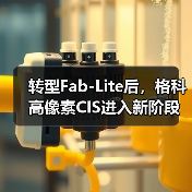 转型Fab-Lite后,格科高像素CIS进入新阶段(图2) 转型Fab-Lite后,格科高像素CIS进入新阶段(图2)