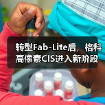转型Fab-Lite后,格科高像素CIS进入新阶段(图3) 转型Fab-Lite后,格科高像素CIS进入新阶段(图3)