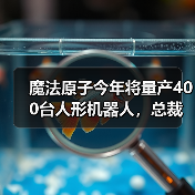 魔法原子今年将量产400台人形机器人,总裁吴长征:5年之后人形机器人将进入普通人的家庭(图2) 魔法原子今年将量产400台人形机器人,总裁吴长征:5年之后人形机器人将进入普通人的家庭(图2)
