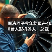 魔法原子今年将量产400台人形机器人,总裁吴长征:5年之后人形机器人将进入普通人的家庭(图1) 魔法原子今年将量产400台人形机器人,总裁吴长征:5年之后人形机器人将进入普通人的家庭(图1)