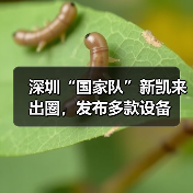 深圳“国家队”新凯来出圈,发布多款设备(图1) 深圳“国家队”新凯来出圈,发布多款设备(图1)