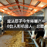 魔法原子今年将量产400台人形机器人,总裁吴长征:5年之后人形机器人将进入普通人的家庭(图3) 魔法原子今年将量产400台人形机器人,总裁吴长征:5年之后人形机器人将进入普通人的家庭(图3)