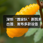 深圳“国家队”新凯来出圈,发布多款设备(图2) 深圳“国家队”新凯来出圈,发布多款设备(图2)