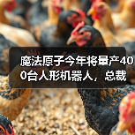 魔法原子今年将量产400台人形机器人,总裁吴长征:5年之后人形机器人将进入普通人的家庭(图4) 魔法原子今年将量产400台人形机器人,总裁吴长征:5年之后人形机器人将进入普通人的家庭(图4)