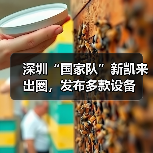 深圳“国家队”新凯来出圈,发布多款设备(图3) 深圳“国家队”新凯来出圈,发布多款设备(图3)