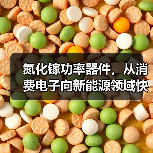 氮化镓功率器件,从消费电子向新能源领域快速渗透(图3) 氮化镓功率器件,从消费电子向新能源领域快速渗透(图3)