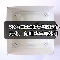 SK海力士加大供应链多元化,向韩华半导体订购210亿韩元设备(图2) SK海力士加大供应链多元化,向韩华半导体订购210亿韩元设备(图2)