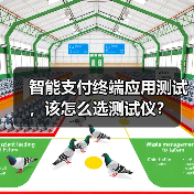 智能支付终端应用测试,该怎么选测试仪?(图2) 智能支付终端应用测试,该怎么选测试仪?(图2)