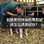 智能支付终端应用测试,该怎么选测试仪?(图4) 智能支付终端应用测试,该怎么选测试仪?(图4)